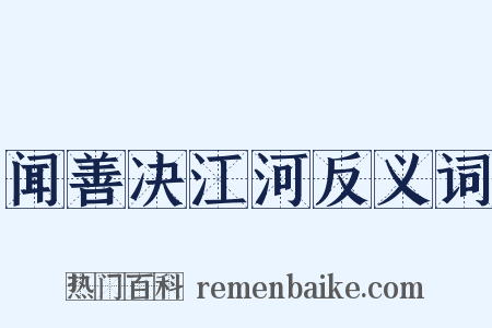 闻善决江河反义词是什么意思的图片